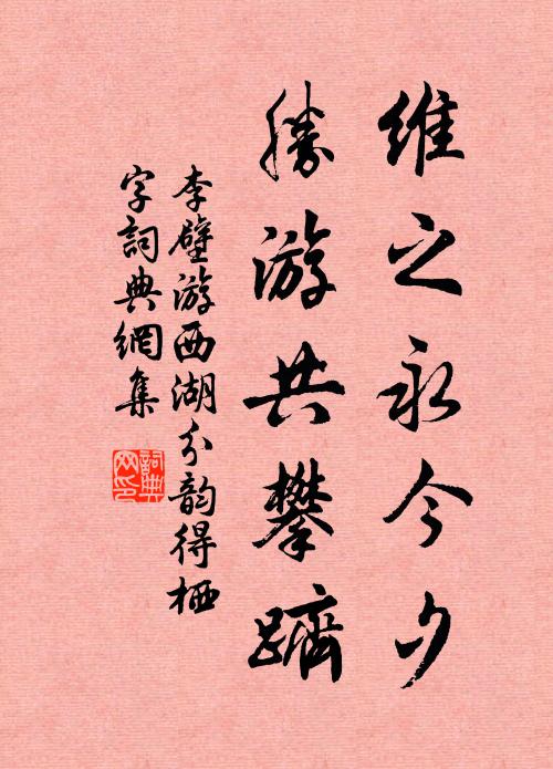 李壁维之永今夕，胜游共攀跻书法作品欣赏