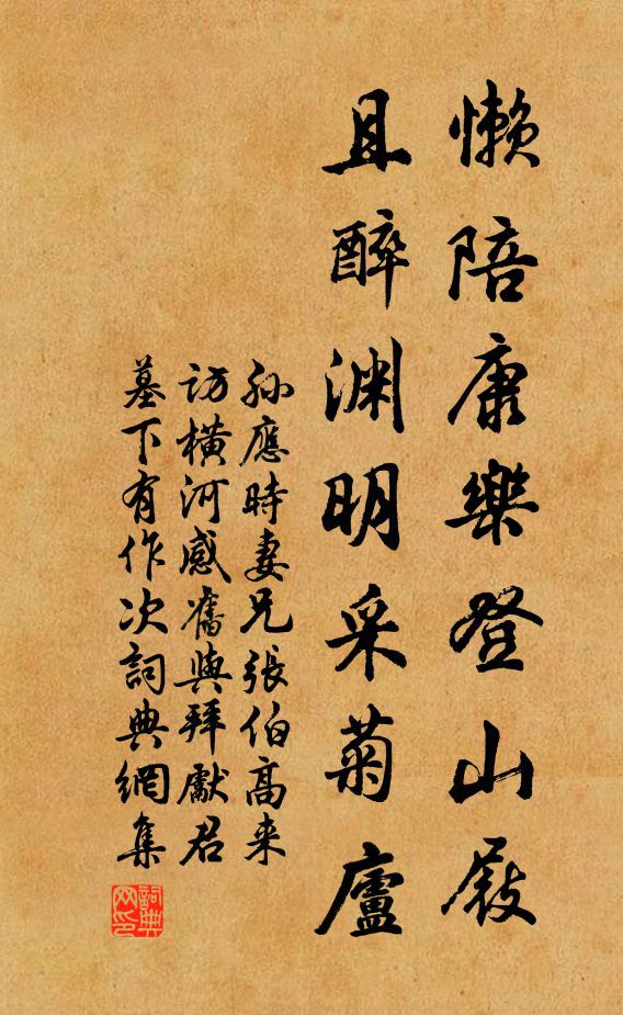 孙应时懒陪康乐登山屐，且醉渊明采菊庐书法作品欣赏