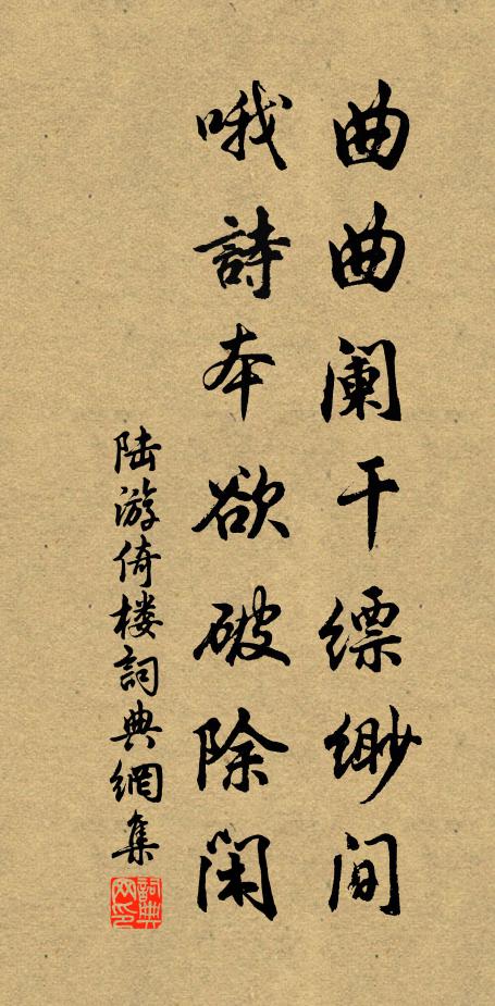 陆游曲曲阑干缥缈间，哦诗本欲破除闲书法作品欣赏