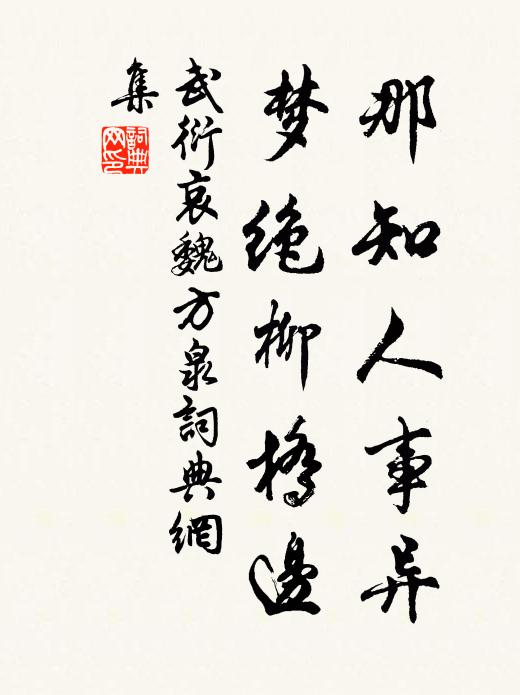 武衍那知人事异，梦绝柳桥边书法作品欣赏