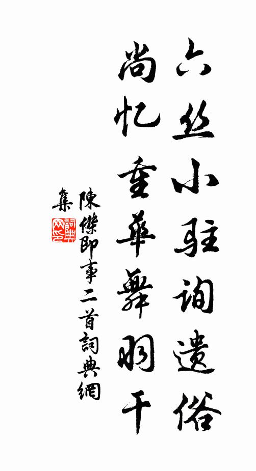 陈杰六丝小驻询遗俗，尚忆重华舞羽干书法作品欣赏
