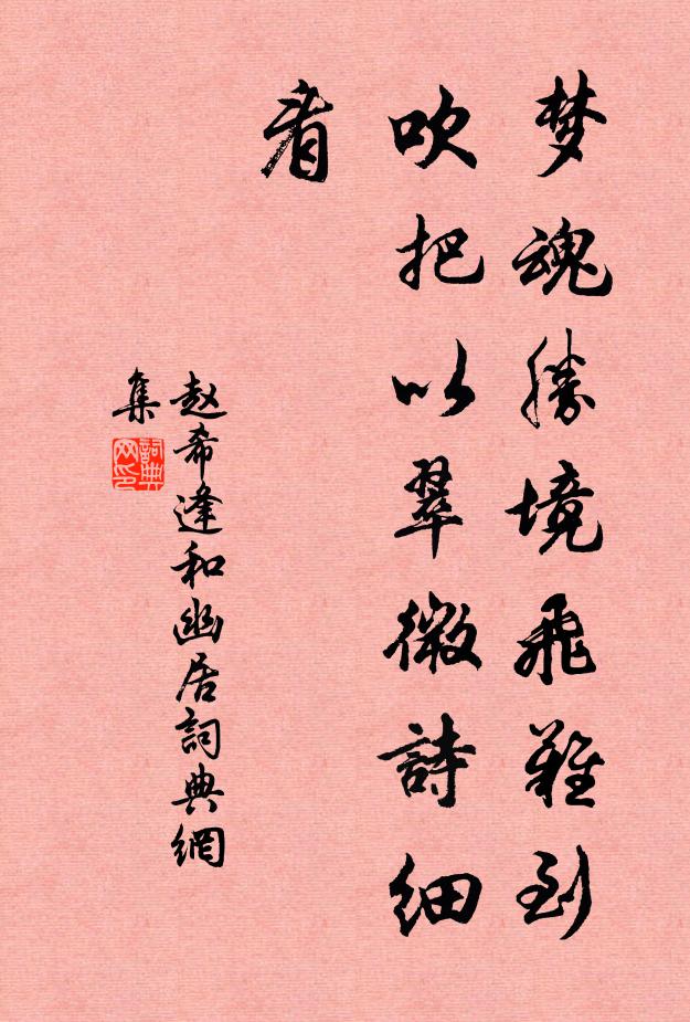 赵希逢梦魂胜境飞难到，吹把以翠微诗细看书法作品欣赏