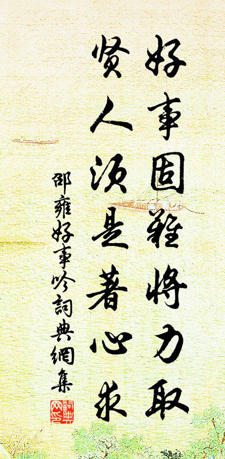 邵雍好事固难将力取，贤人须是著心求书法作品欣赏