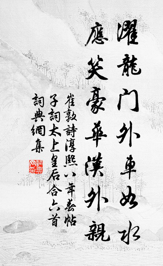 崔敦诗濯龙门外车如水，应笑豪华汉外亲书法作品欣赏