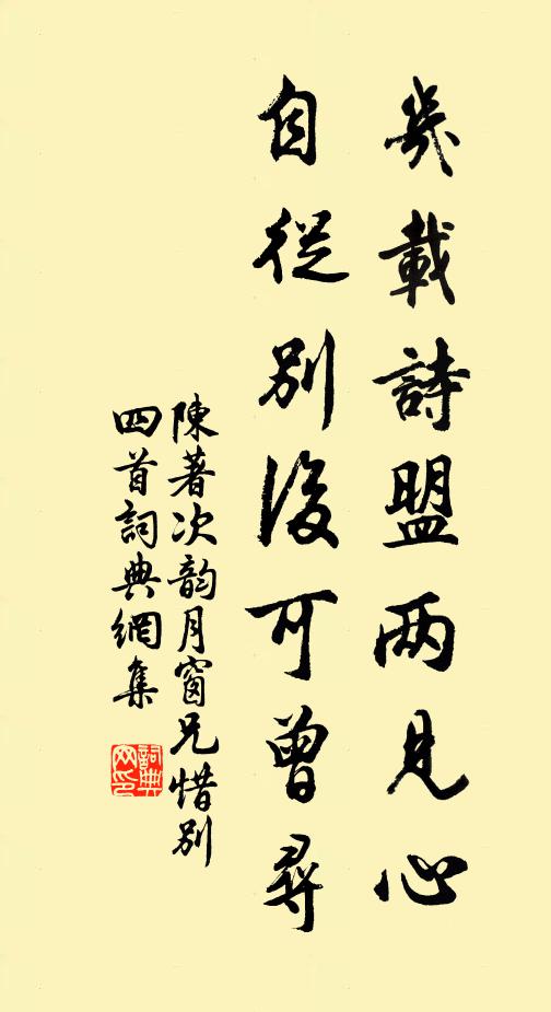 陈著几载诗盟两见心，自从别后可曾寻书法作品欣赏
