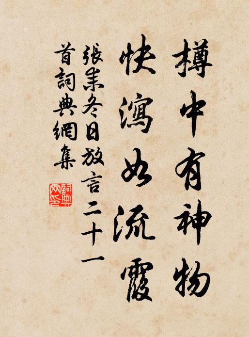 张耒樽中有神物，快泻如流霞书法作品欣赏