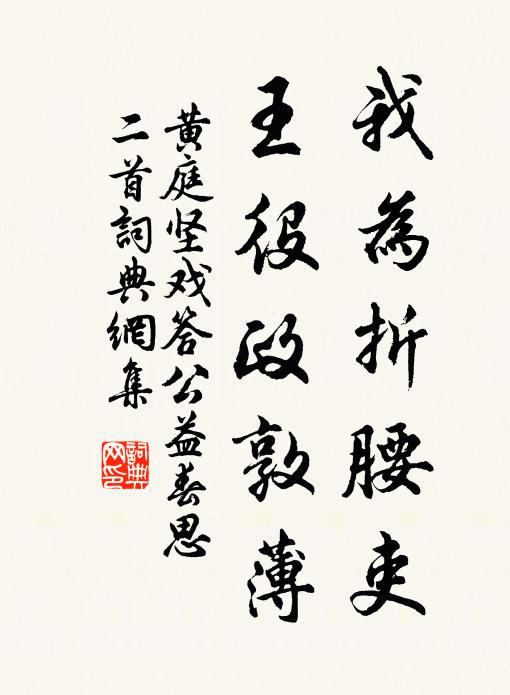 黄庭坚我为折腰吏，王役政敦薄书法作品欣赏