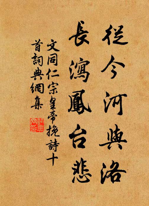 文同从今河与洛，长泻凤台悲书法作品欣赏