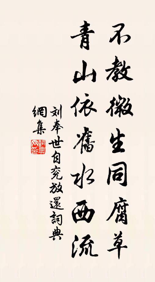刘奉世不教微生同腐草，青山依旧水西流书法作品欣赏