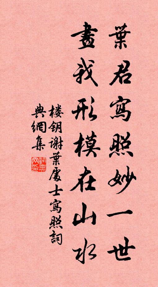 楼钥叶君写照妙一世，画我形模在山水书法作品欣赏