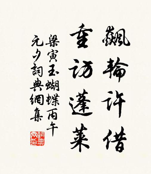 梁寅飙轮许借，重访蓬莱书法作品欣赏