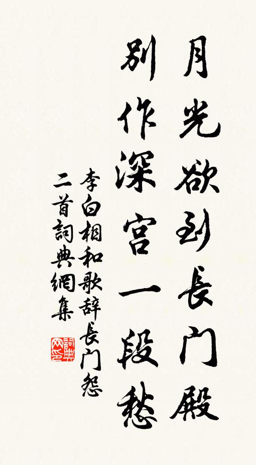李白月光欲到长门殿，别作深宫一段愁书法作品欣赏