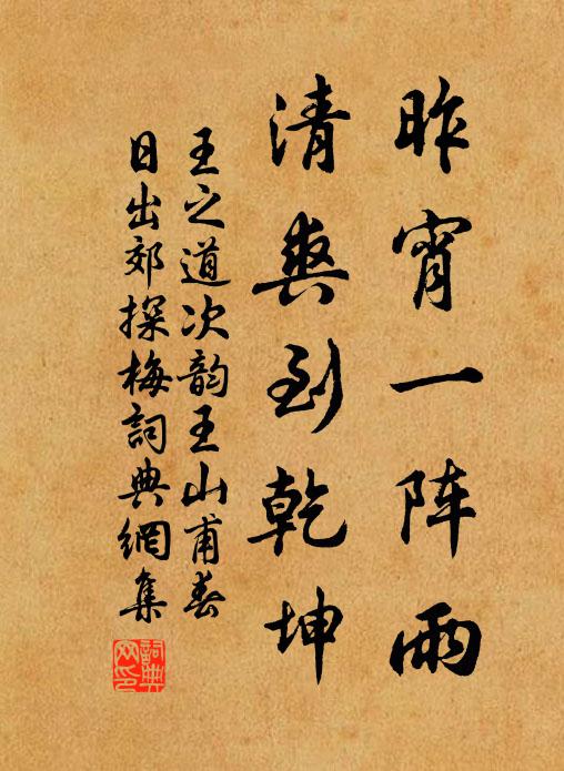王之道昨宵一阵雨，清爽到乾坤书法作品欣赏