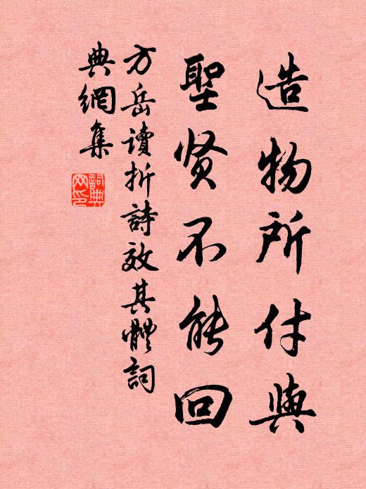 方岳造物所付与，圣贤不能回书法作品欣赏