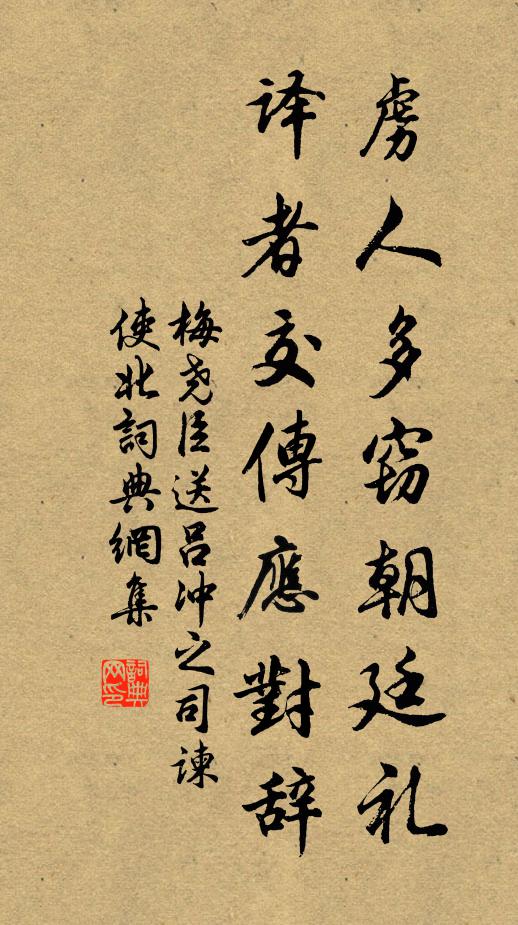 梅尧臣虏人多窃朝廷礼，译者交传应对辞书法作品欣赏