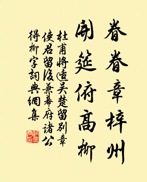 杜甫眷眷章梓州，开筵俯高柳书法作品欣赏