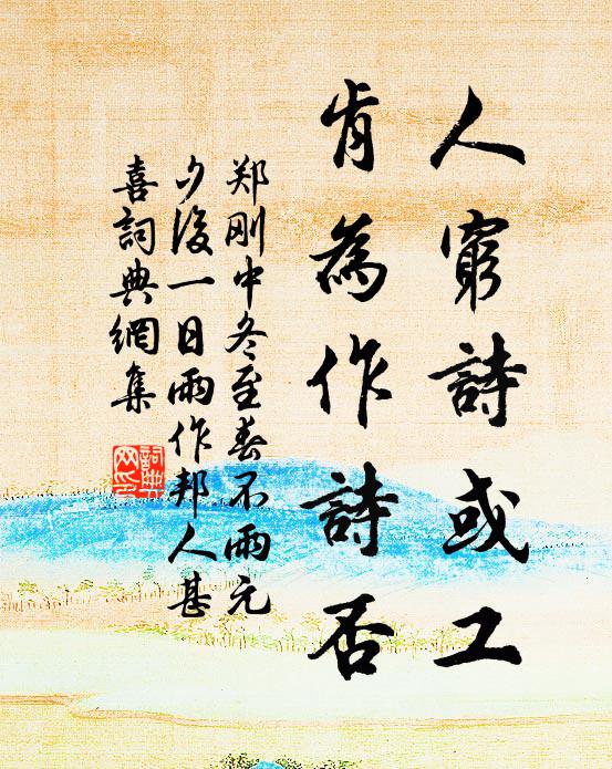 郑刚中人穷诗或工，肯为作诗否书法作品欣赏