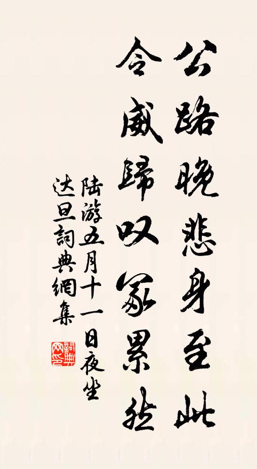 陆游公路晚悲身至此，令威归叹冢累然书法作品欣赏