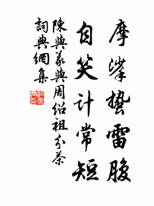 陈与义摩挲蛰雷腹，自笑计常短书法作品欣赏