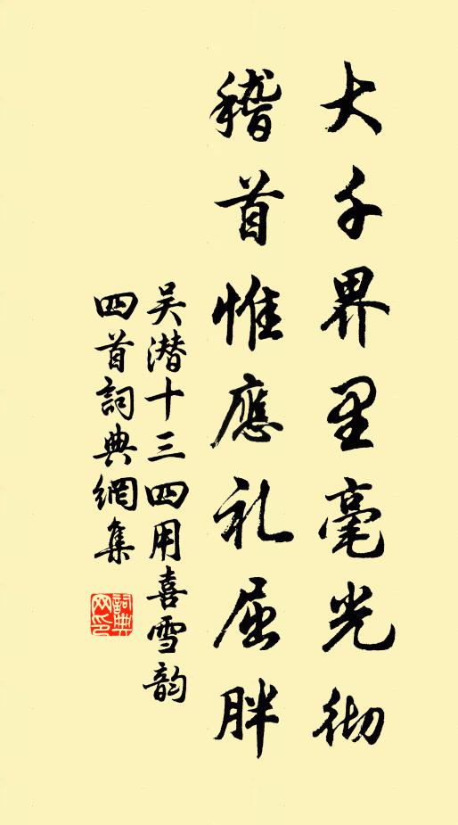 吴潜大千界里毫光彻，稽首惟应礼屈胖书法作品欣赏