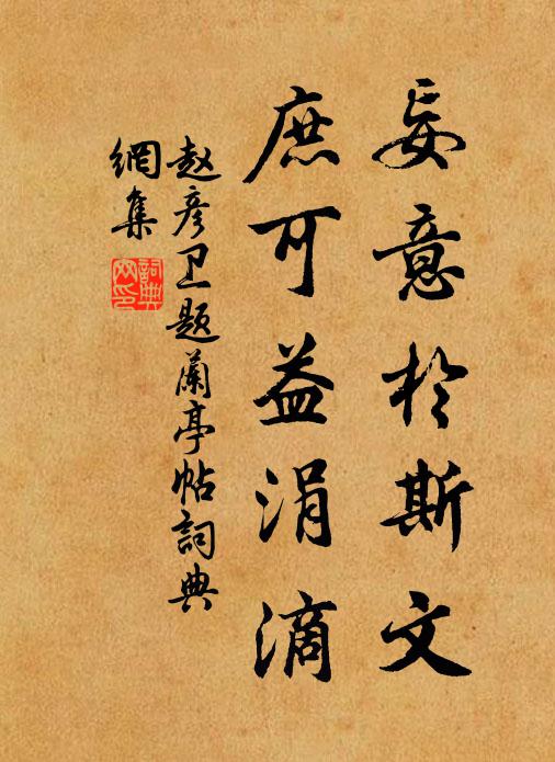 赵彦卫妄意於斯文，庶可益涓滴书法作品欣赏