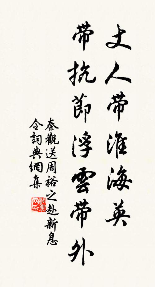 秦观丈人带淮海英，带抗节浮云带外书法作品欣赏