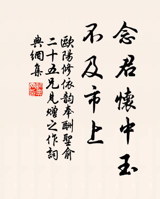 欧阳修念君怀中玉，不及市上◇书法作品欣赏