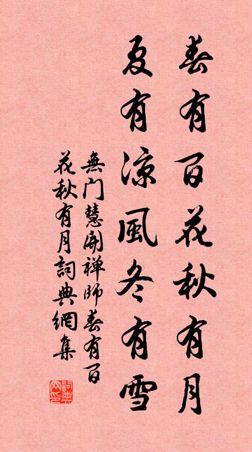 无门慧开禅师春有百花秋有月，夏有凉风冬有雪书法作品欣赏