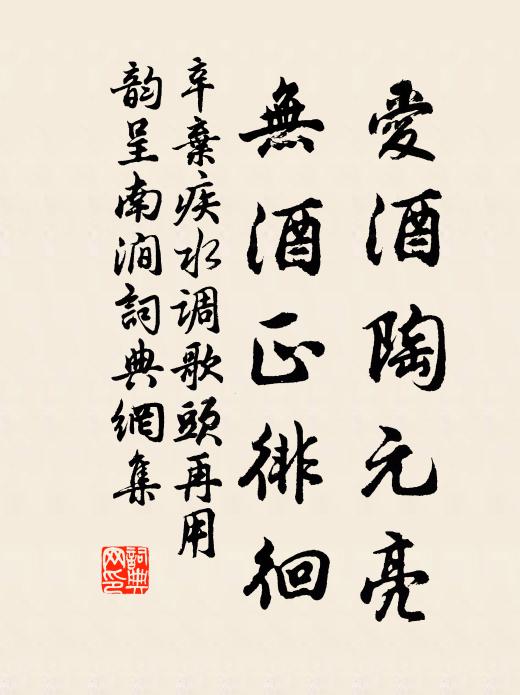 辛弃疾爱酒陶元亮，无酒正徘徊书法作品欣赏