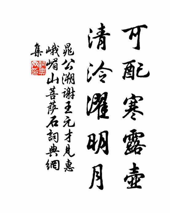 晁公溯可配寒露壶，清泠濯明月书法作品欣赏