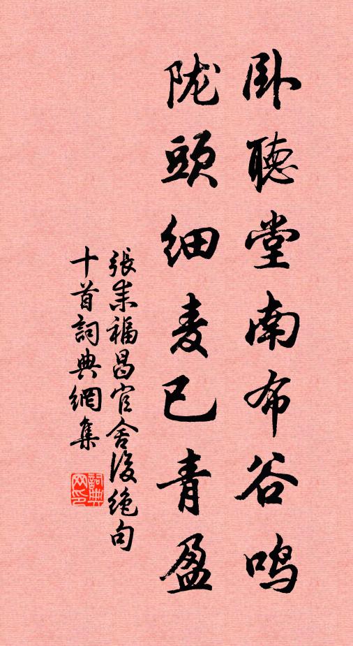 张耒卧听堂南布谷鸣，陇头细麦已青盈书法作品欣赏