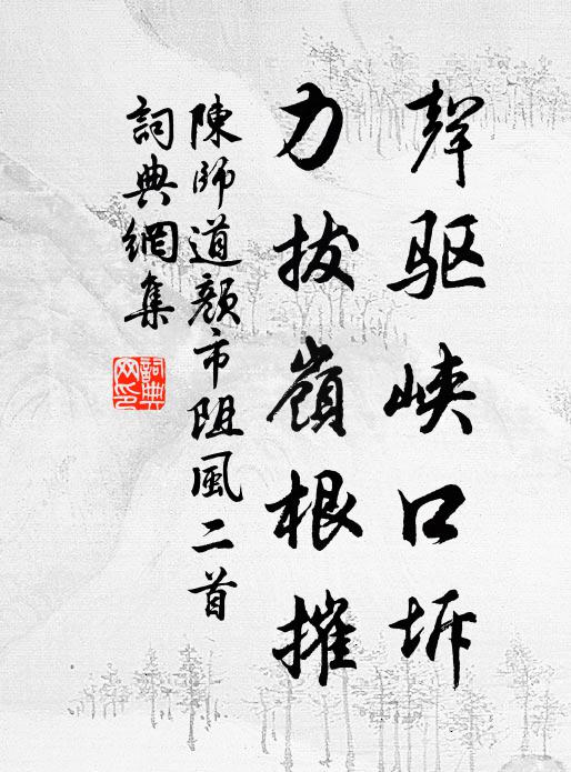陈师道声驱峡口坼，力拔岭根摧书法作品欣赏