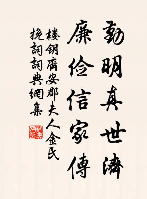 楼钥勤明真世济，廉俭信家传书法作品欣赏