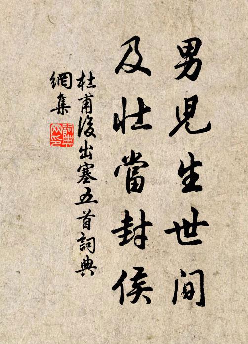 杜甫男儿生世间，及壮当封侯书法作品欣赏