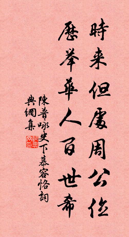 陈普时来但处周公位，历举华人百世希书法作品欣赏