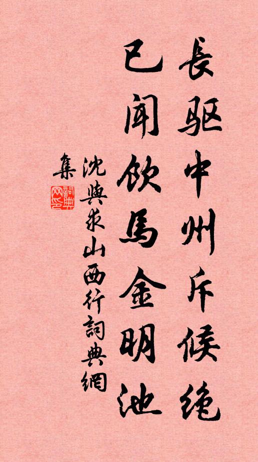 沈与求长驱中州斥候绝，已闻饮马金明池书法作品欣赏