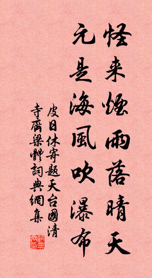 皮日休怪来烟雨落晴天，元是海风吹瀑布书法作品欣赏