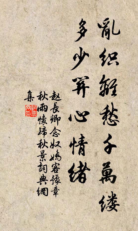 赵长卿乱织离愁千万缕，多少关心情绪书法作品欣赏