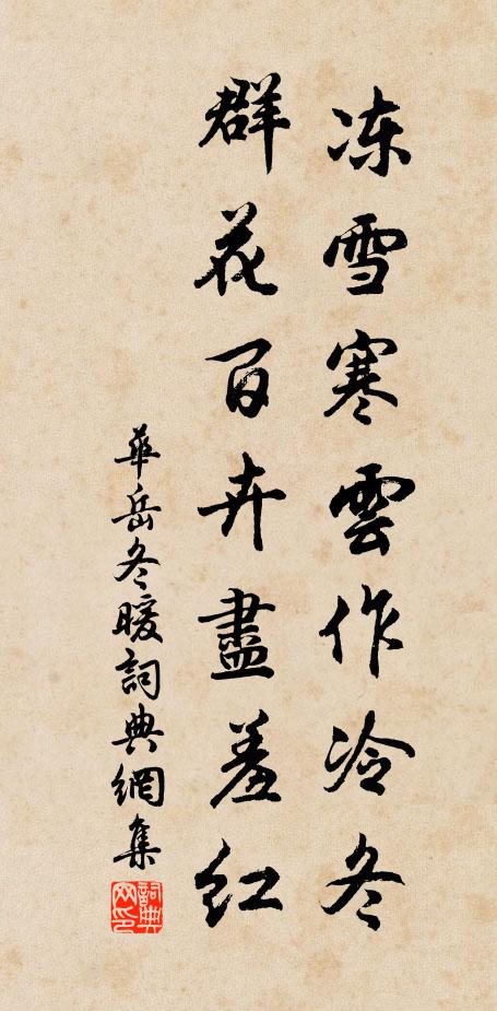 华岳冻雪寒云作冷冬，群花百卉尽羞红书法作品欣赏