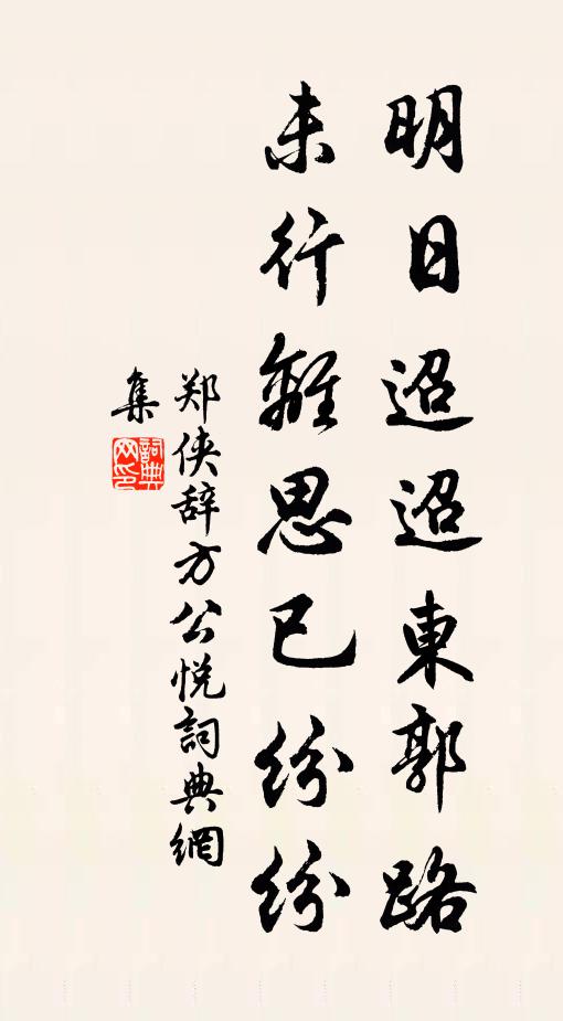 郑侠明日迢迢东郭路，未行离思已纷纷书法作品欣赏