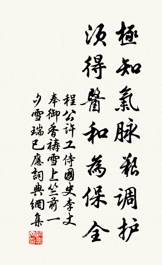 程公许极知气脉艰调护，须得医和为保全书法作品欣赏