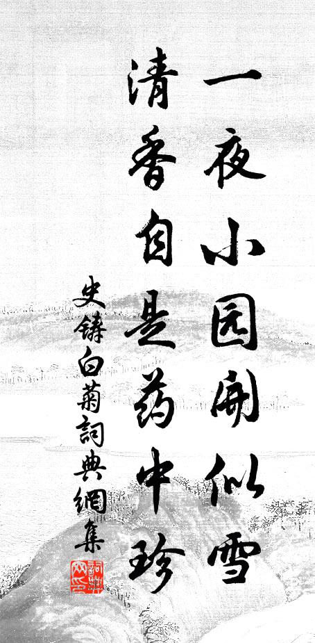 史铸一夜小园开似雪，清香自是药中珍书法作品欣赏