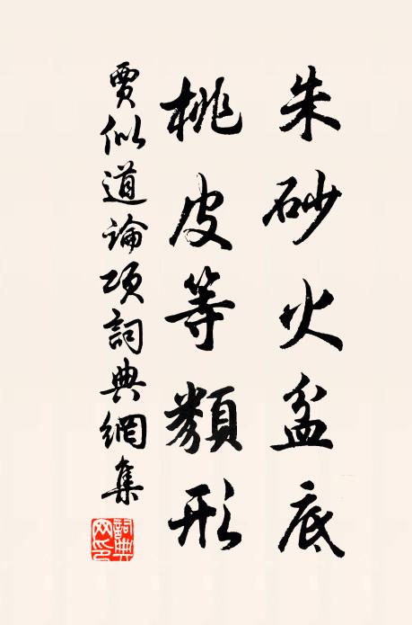 贾似道朱砂火盆底，桃皮等类形书法作品欣赏