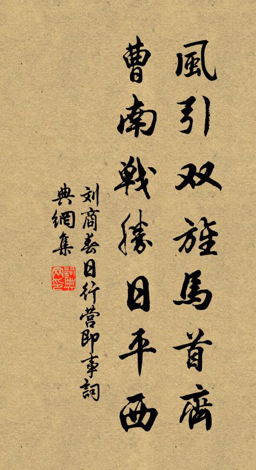 刘商风引双旌马首齐，曹南战胜日平西书法作品欣赏