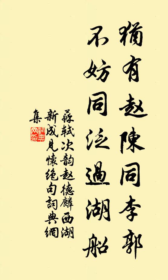 苏轼犹有赵陈同李郭，不妨同泛过湖船书法作品欣赏