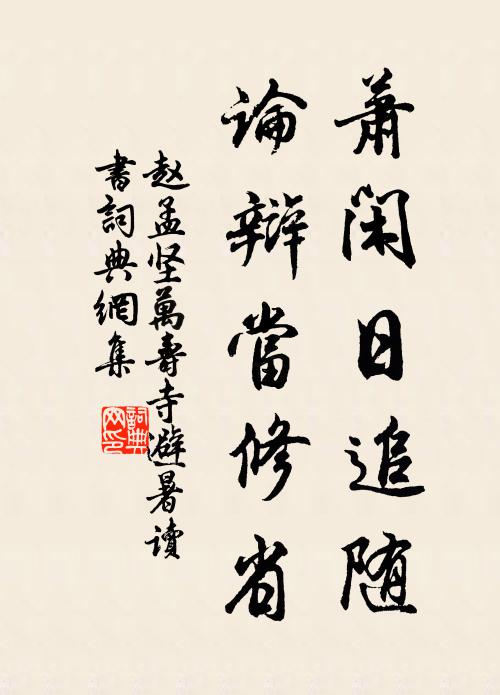 赵孟坚萧闲日追随，论辩当修省书法作品欣赏