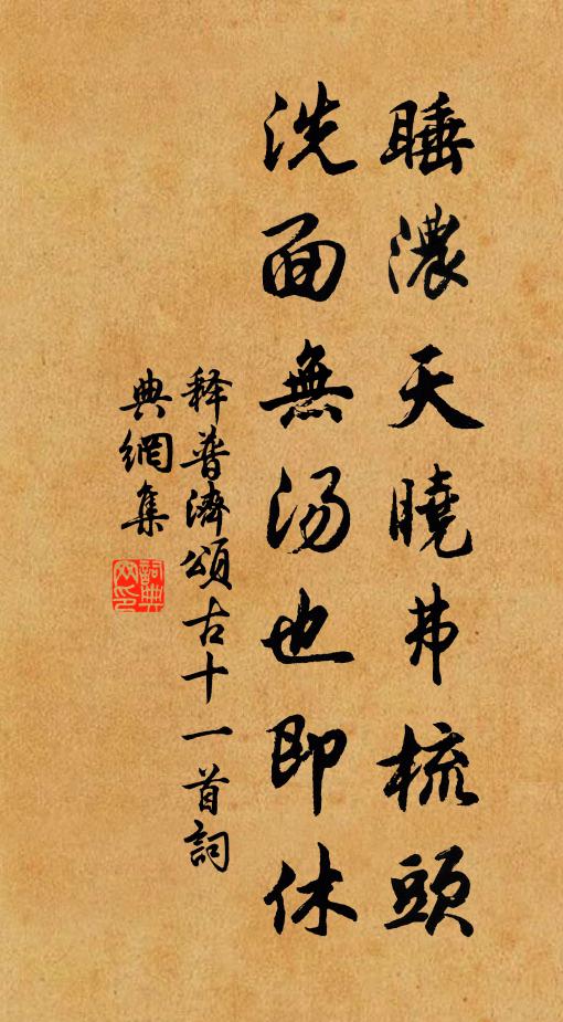 释普济睡浓天晓弗梳头，洗面无汤也即休书法作品欣赏