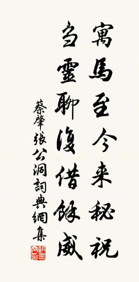 蔡肇寓马至今来秘祝，刍灵聊复借余威书法作品欣赏