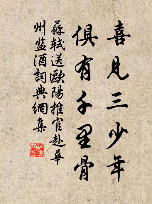 苏轼喜见三少年，俱有千里骨书法作品欣赏