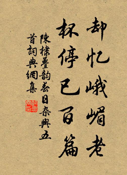 陈棣却忆峨嵋老，杯停已百篇书法作品欣赏